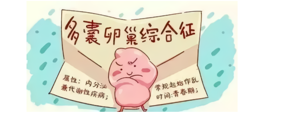 月经推迟超过一周，可能得了多囊卵巢综合征！