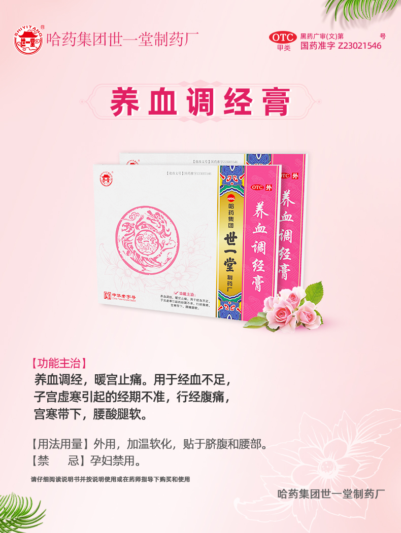  哈药世一堂  养血调经膏​