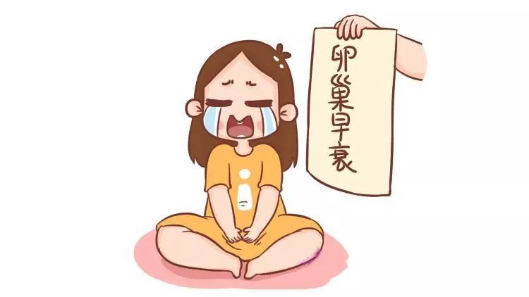 卵巢早衰的症状，女性必看！