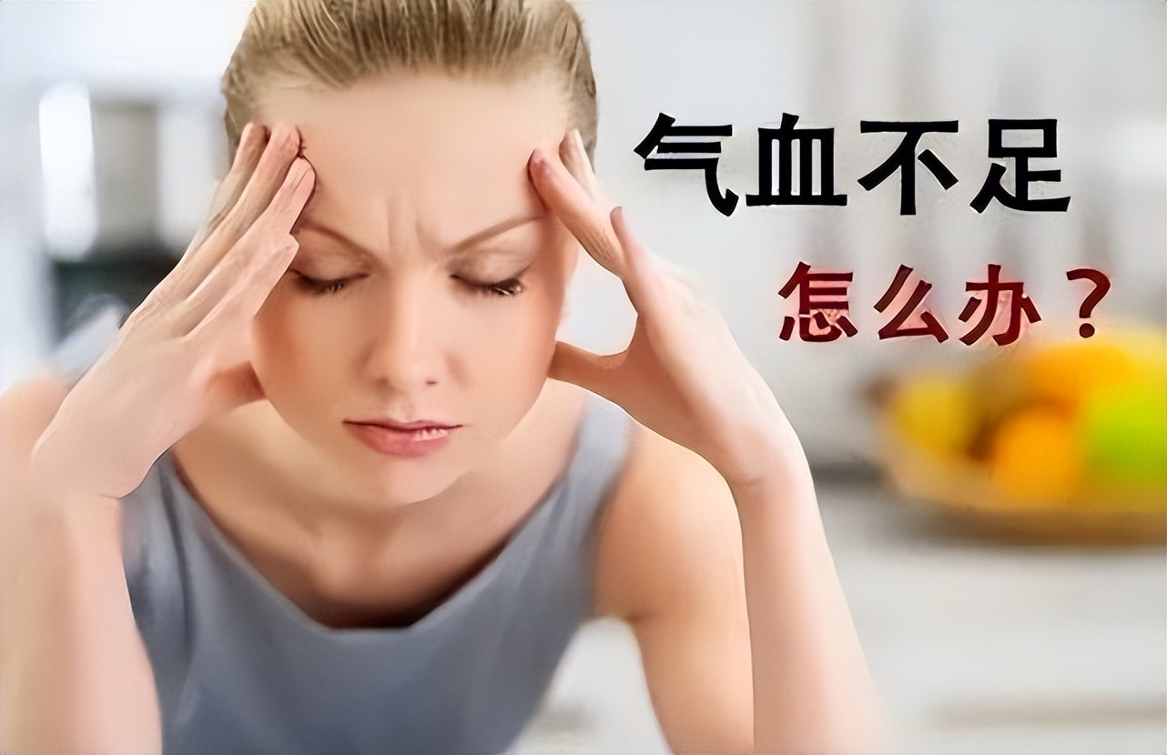 女人气血不足会导致各方面的问题，你中招了吗？
